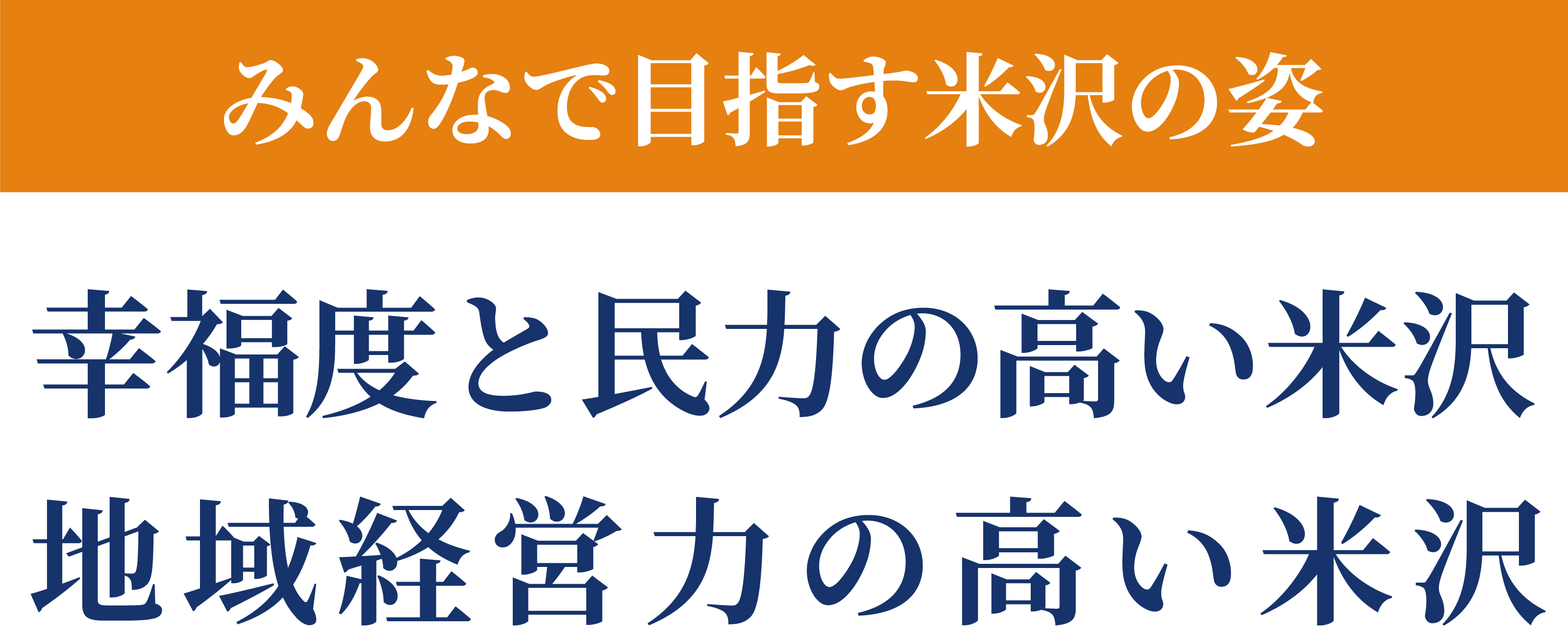 幸福度と民力の高い米沢 地域経営力の高い米沢