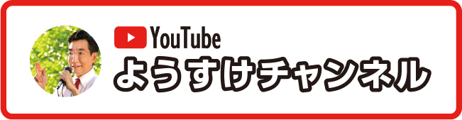 youtube ようすけチャンネル